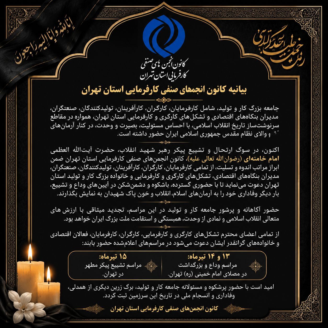 بیانیه کانون کارفرمایی استان تهران درباره تشییع رهبر شهید