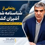 رونمایی از شناسنامه شغلی آشپزان کشور؛ گامی ملی برای ارتقای جایگاه حرفه‌ای صنعت آشپزی
