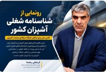 رونمایی از شناسنامه شغلی آشپزان کشور؛ گامی ملی برای ارتقای جایگاه حرفه‌ای صنعت آشپزی