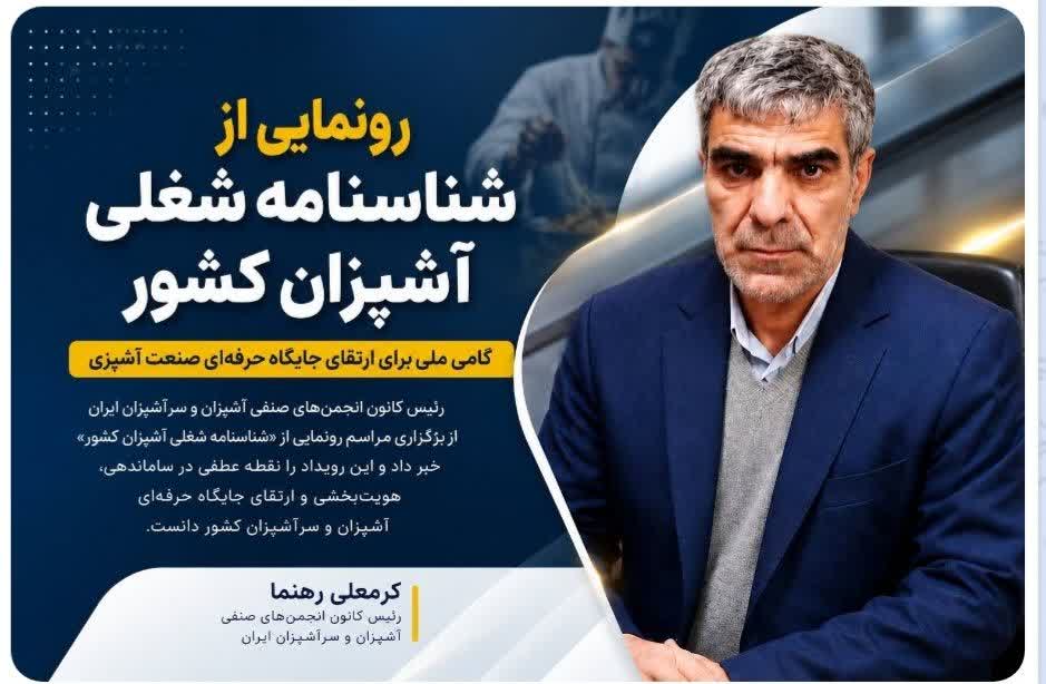 رونمایی از شناسنامه شغلی آشپزان کشور؛ گامی ملی برای ارتقای جایگاه حرفه‌ای صنعت آشپزی