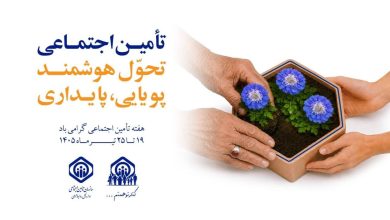 نام روزهای هفته تامین اجتماعی سال ۱۴۰۵ اعلام شد