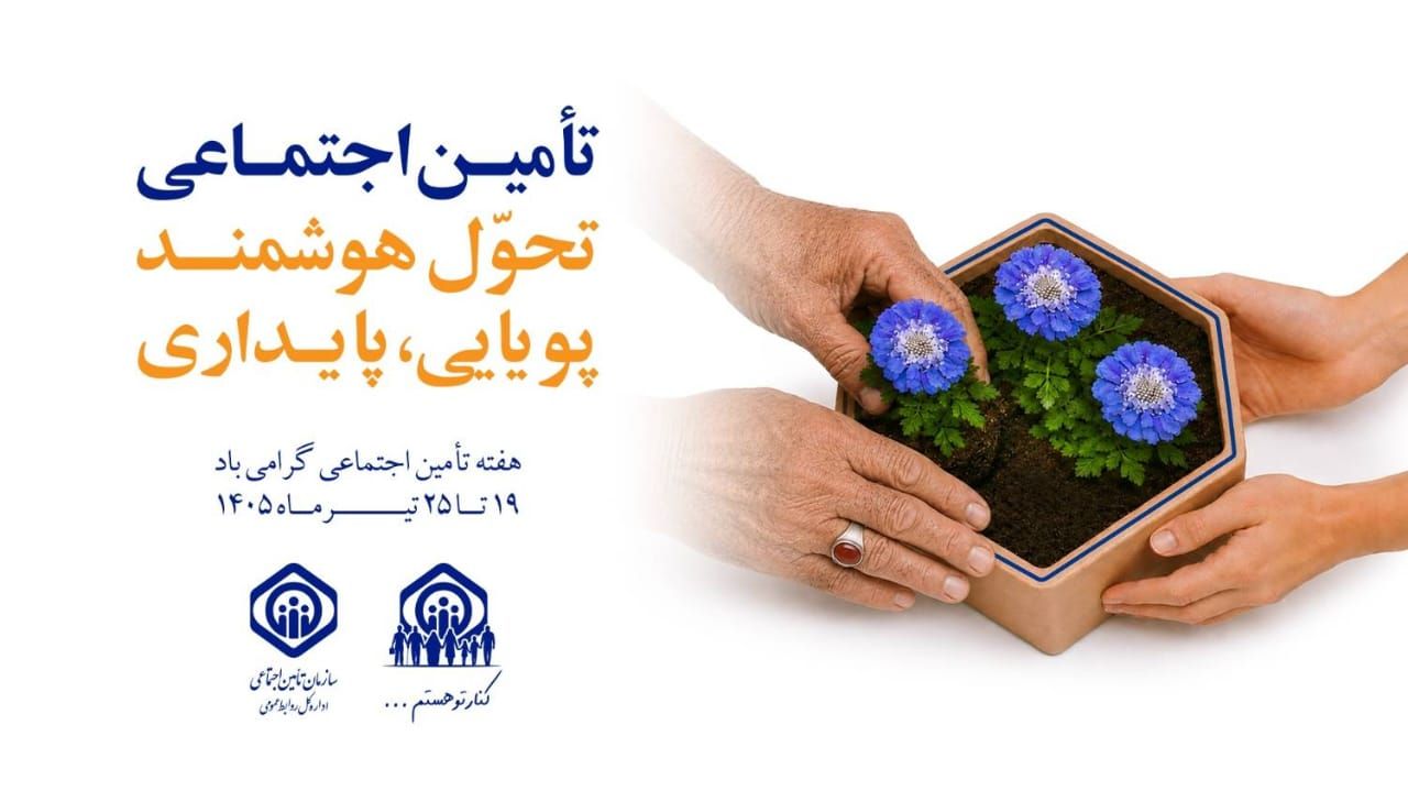 نام روزهای هفته تامین اجتماعی سال ۱۴۰۵ اعلام شد