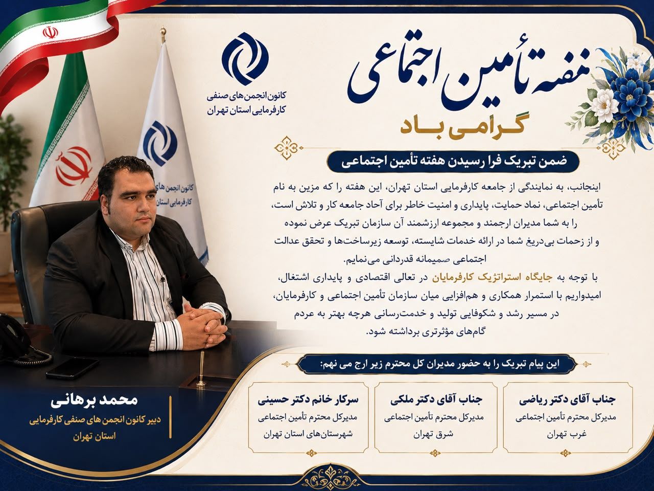کانون کارفرمایی استان تهران هفته تامین اجتماعی را تبریک گفت