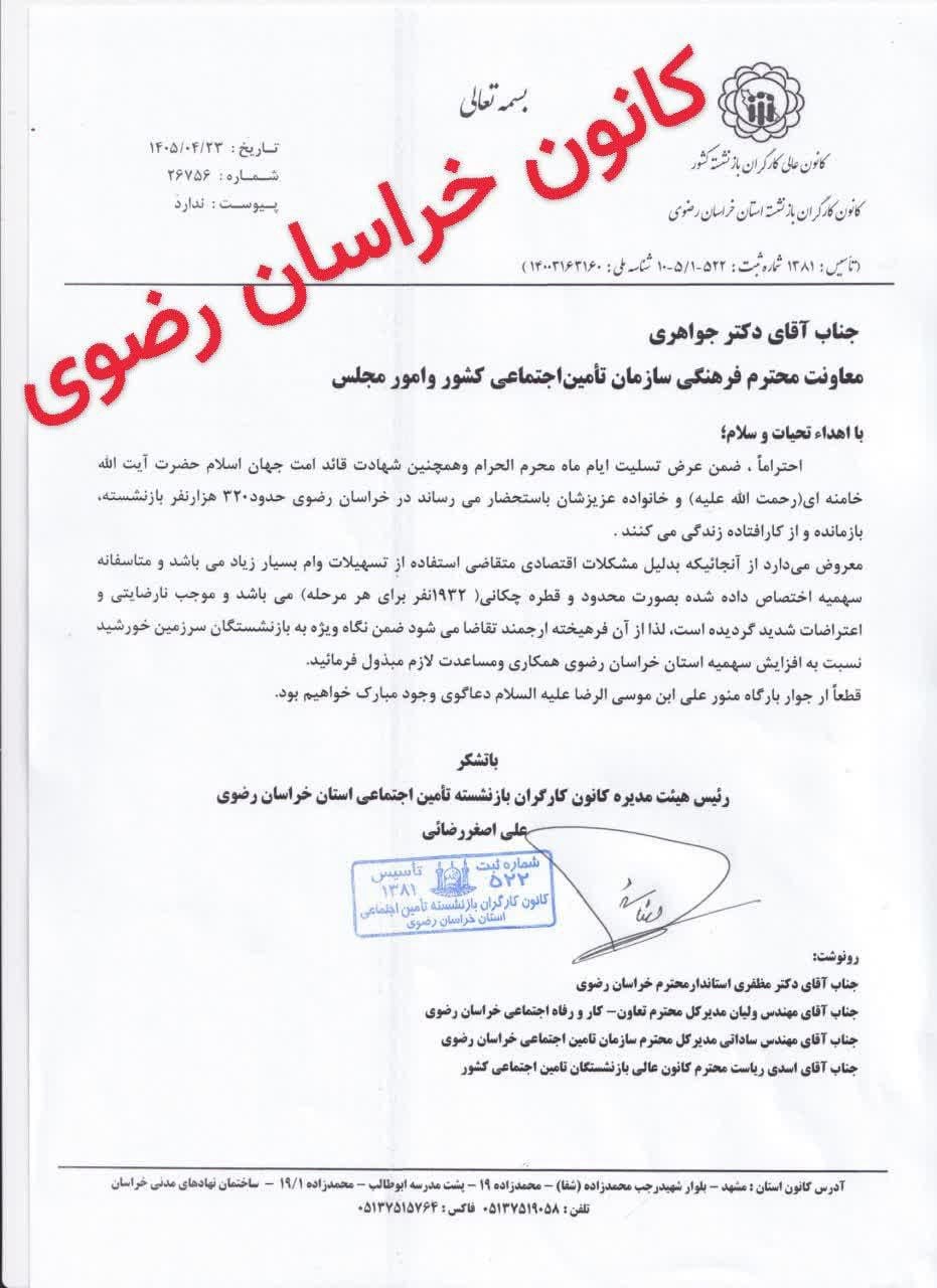 درخواست کانون بازنشستگان خراسان رضوی برای افزایش سهمیه وام این استان