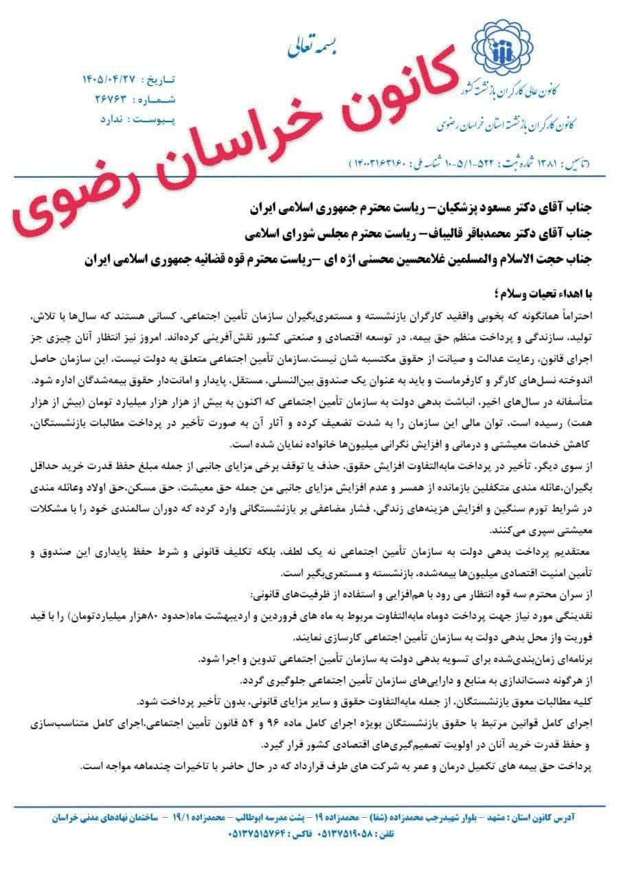 نامه رییس کانون کارگران بازنشسته خراسان رضوی به سران قوا
