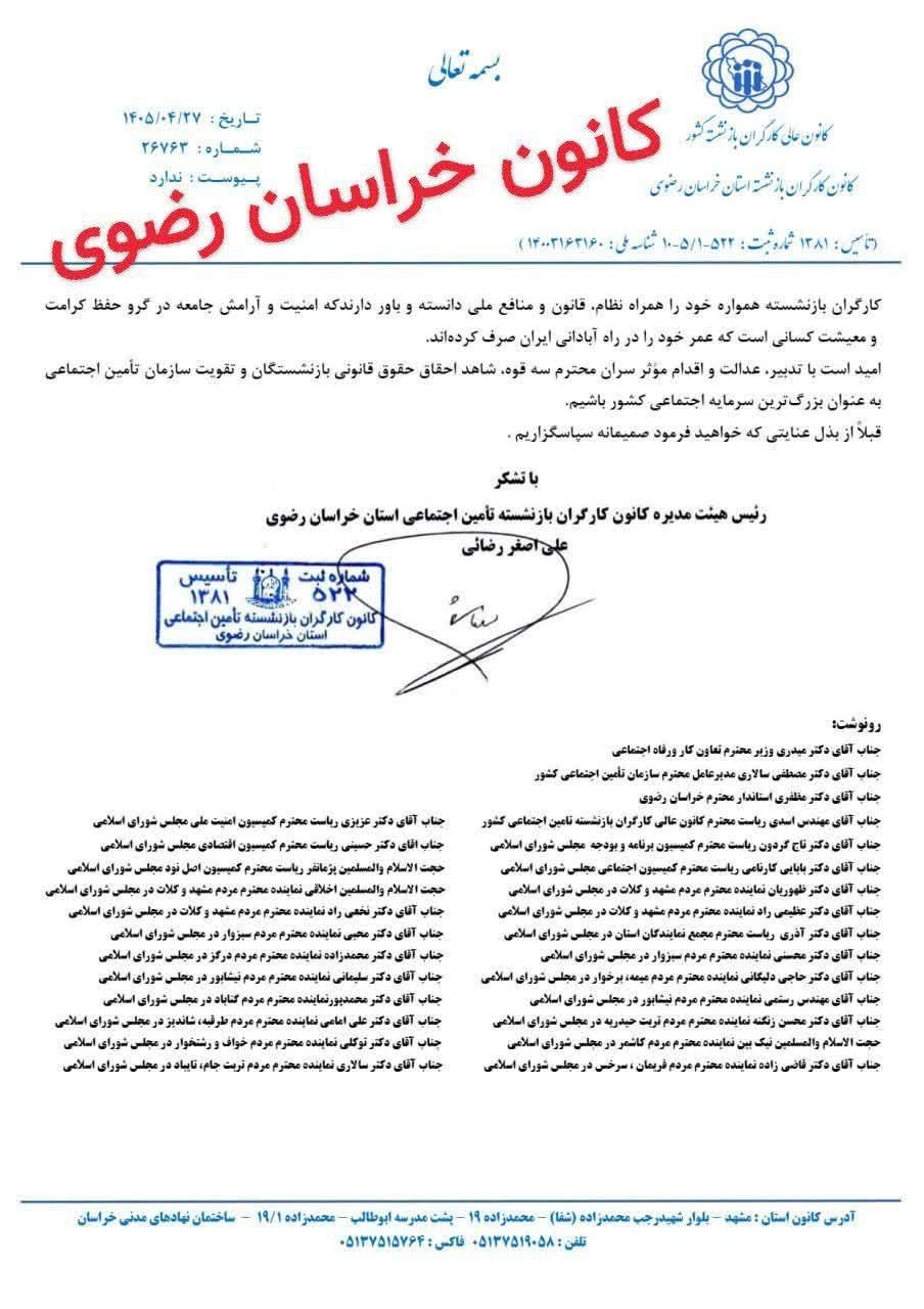 نامه رییس کانون کارگران بازنشسته خراسان رضوی به سران قوا