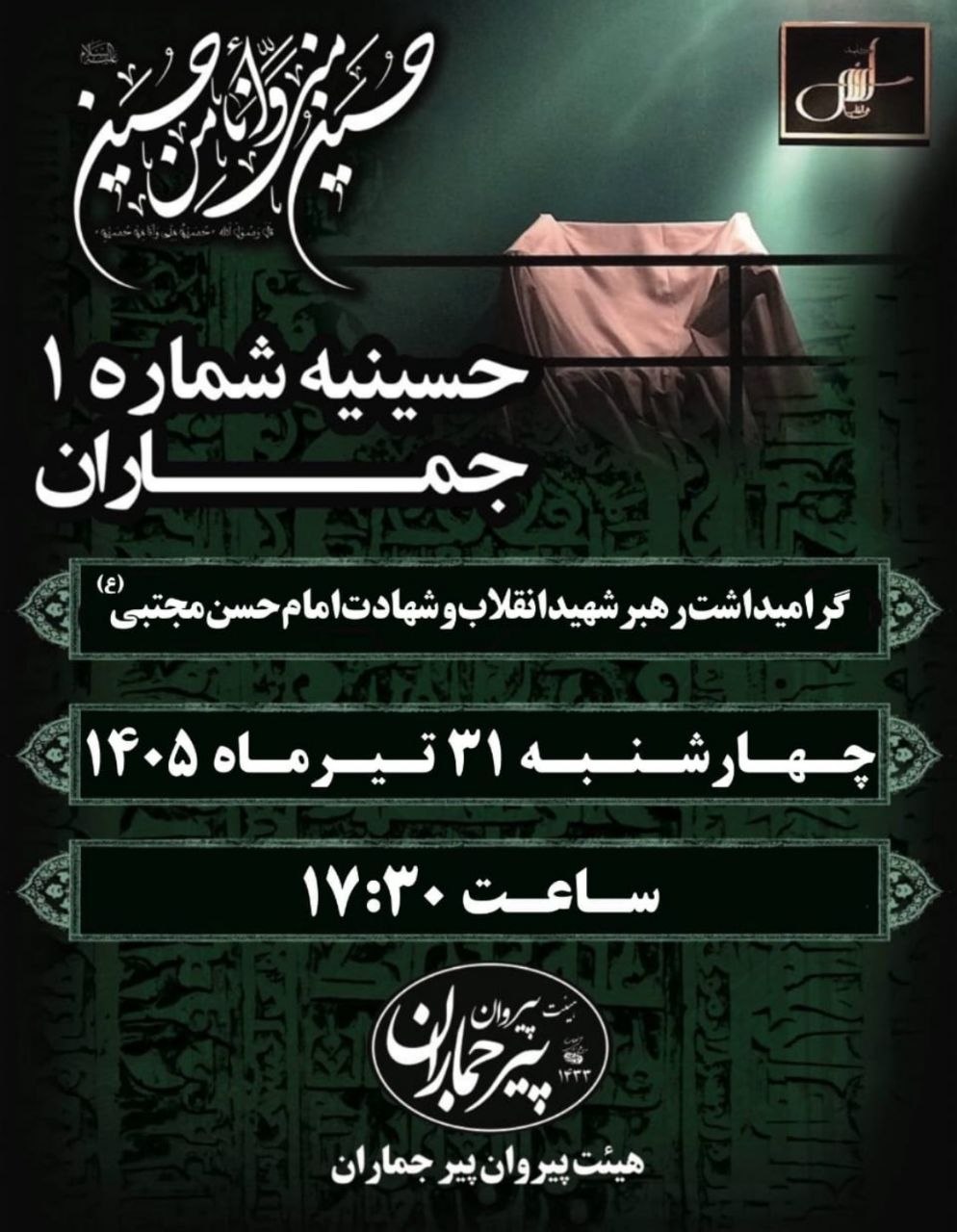  گرامیداشت رهبر شهید انقلاب و شهادت امام حسن مجتبی (ع) در حسینیه شماره ۱ جماران