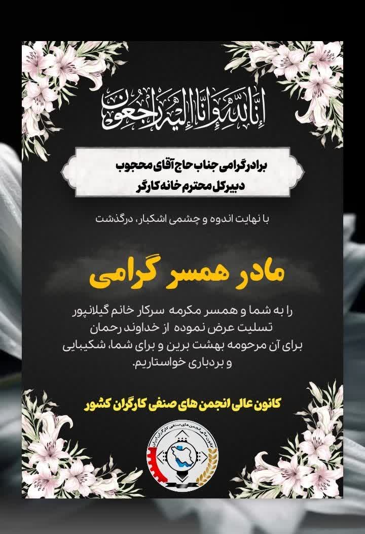 پیام تسلیت کانون عالی انجمن های صنفی کارگران برای درگذشت مادر همسر دبیر کل خانه کارکر