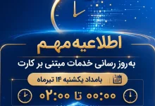 اختلال موقت خدمات کارت بانک ملی در بامداد یکشنبه