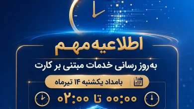 اختلال موقت خدمات کارت بانک ملی در بامداد یکشنبه