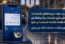 واریز سود سپرده‌های بلندمدت، فعال سازی خدمات چک و امکان مشاهده مانده حساب در بام؛ تداوم بازگشت خدمات بانک ملی ایران