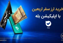 فروش ارز به زائرین اربعین حسینی در شعب منتخب بانک ملی ایران آغاز شد + لیست شعب منتخب