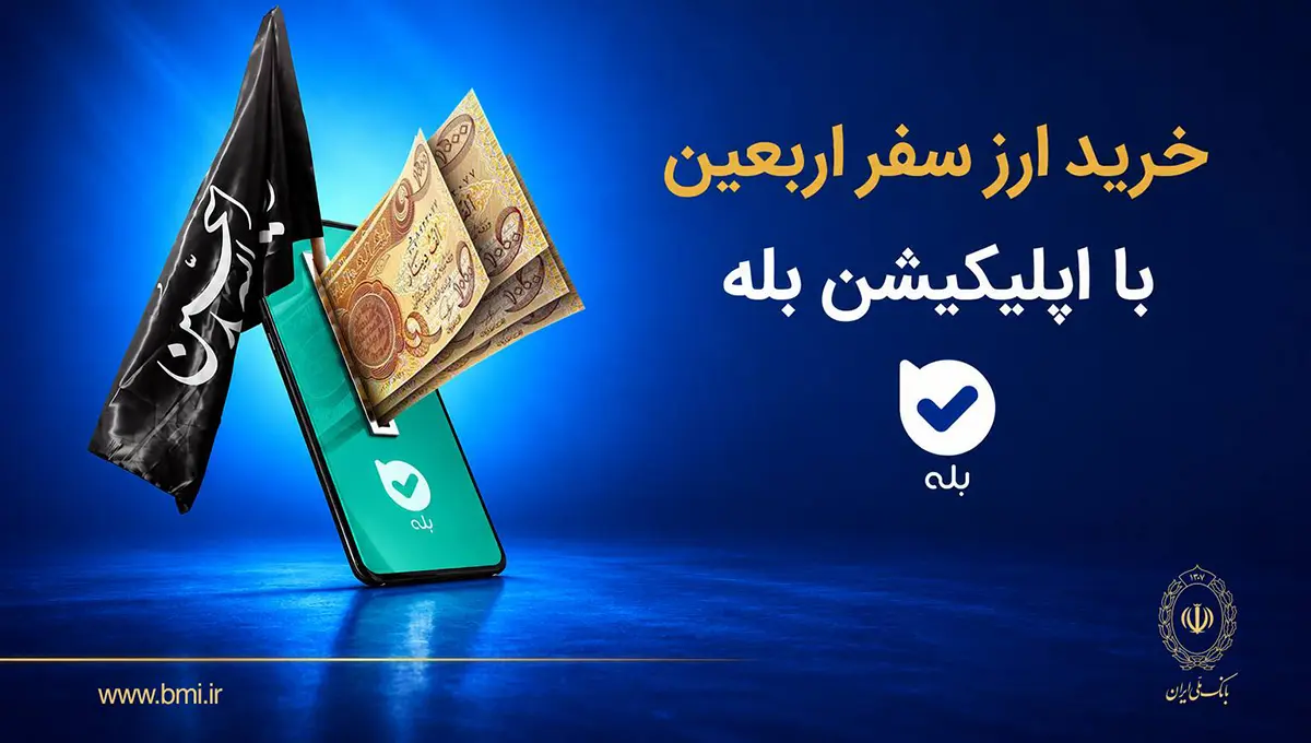 فروش ارز به زائرین اربعین حسینی در شعب منتخب بانک ملی ایران آغاز شد + لیست شعب منتخب