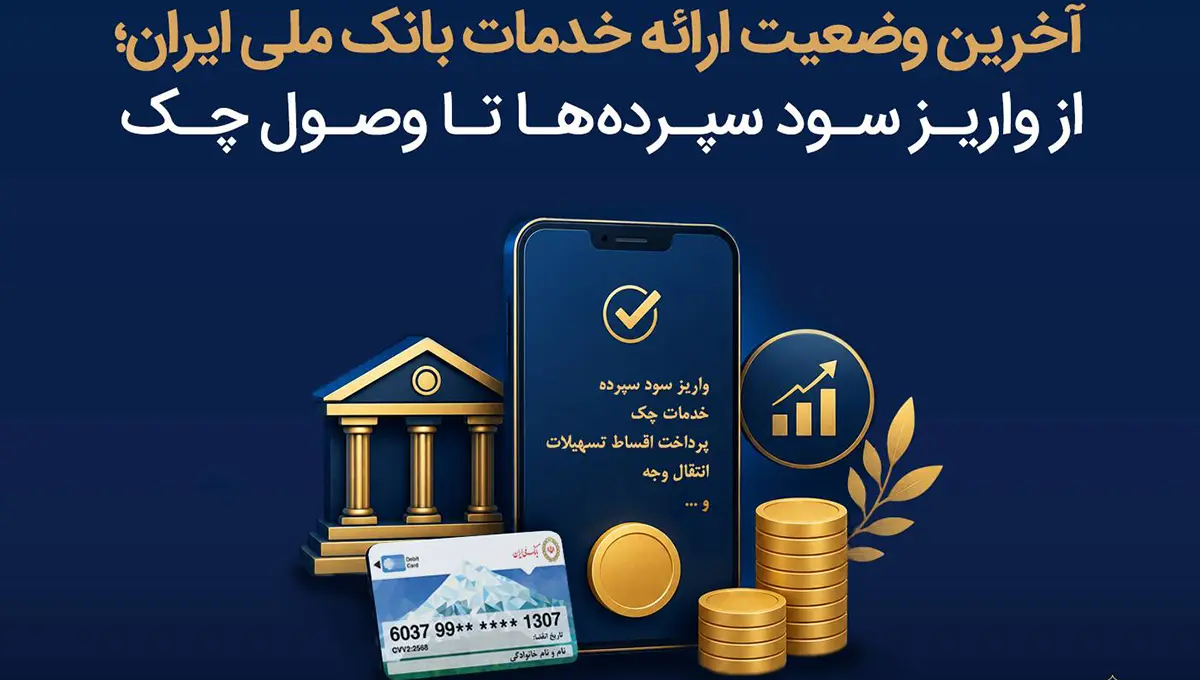 جزئیات کامل بازگشت خدمات بانک ملی ایران به حالت پایدار