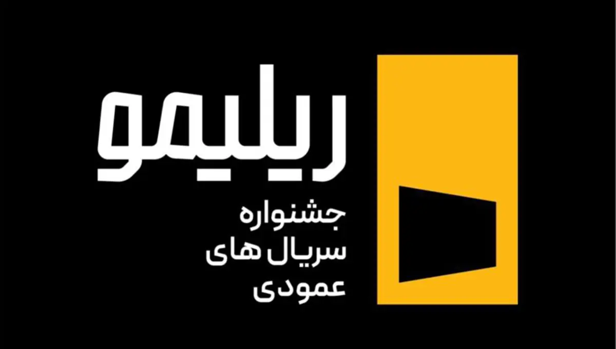 جشنواره «ریلیمو» برگزار میشود/ سریالسازی نوین با روایت عمودی