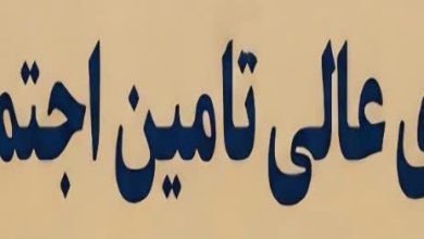 احیای شورای عالی تامین اجتماعی؛ مطالبهای که به اقدام نیاز دارد
