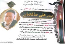 درگذشت پدر مسئول طرح کرامت رضوی کانون عالی کارگران بازنشسته تامین اجتماعی