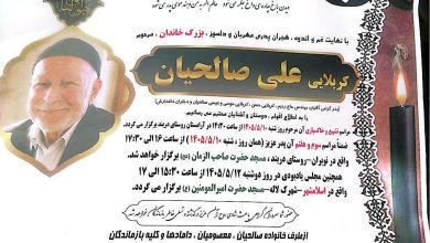 درگذشت پدر مسئول طرح کرامت رضوی کانون عالی کارگران بازنشسته تامین اجتماعی