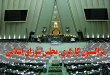 بیانیه فراکسیون کارگری مجلس شورای اسلامی درباره ضرورت اجرای کامل دستور رئیس‌جمهور برای ساماندهی نیروهای شرکتی