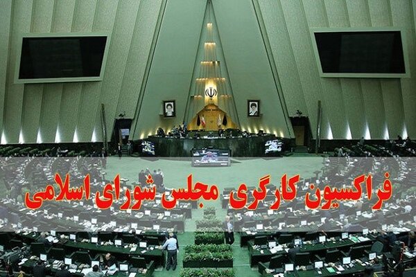 بیانیه فراکسیون کارگری مجلس شورای اسلامی درباره ضرورت اجرای کامل دستور رئیس‌جمهور برای ساماندهی نیروهای شرکتی