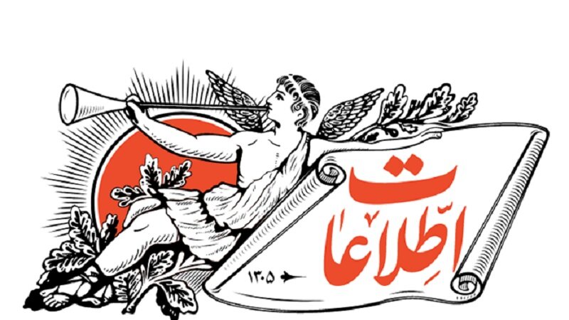 روزنامه اطلاعات: حرفهای پزشکیان و قالیباف در باره اوضاع اقتصادی را جدی بگیریم/ معیشت فقط غذا خوردن نیست که بگوییم با یک لقمه نان و پابرهنه می جنگیم