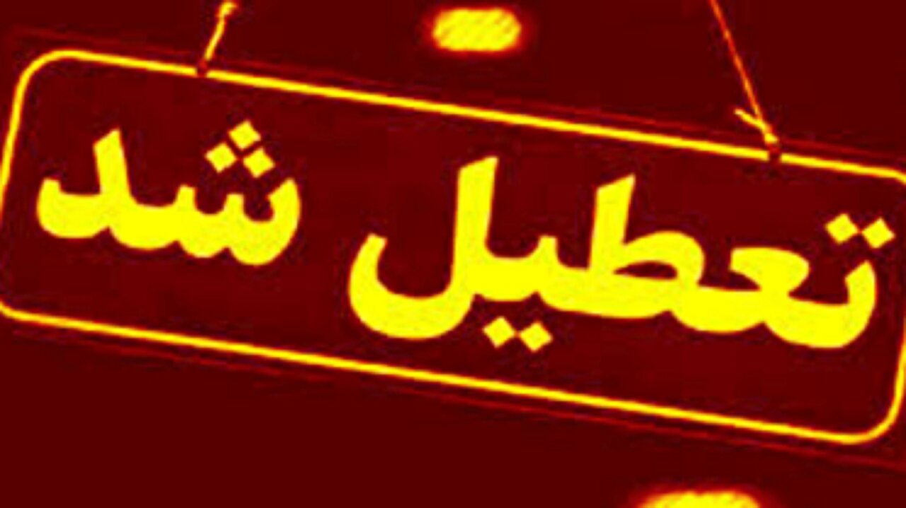 ادارات و بانک‌های این استان‌ها چهارشنبه تعطیل شد/ اسامی تکمیل می‌شود