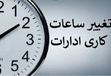 فوری/ساعت کاری ادارات دولتی از این تاریخ تغییر می‌کند