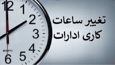 فوری/ساعت کاری ادارات دولتی از این تاریخ تغییر می‌کند