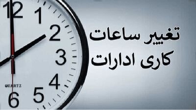 فوری/ساعت کاری ادارات دولتی از این تاریخ تغییر میکند
