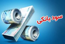 تصمیم مهم بانک مرکزی درباره نرخ سود بانکی/ تکلیف افزایش نرخ سود یکسره شد