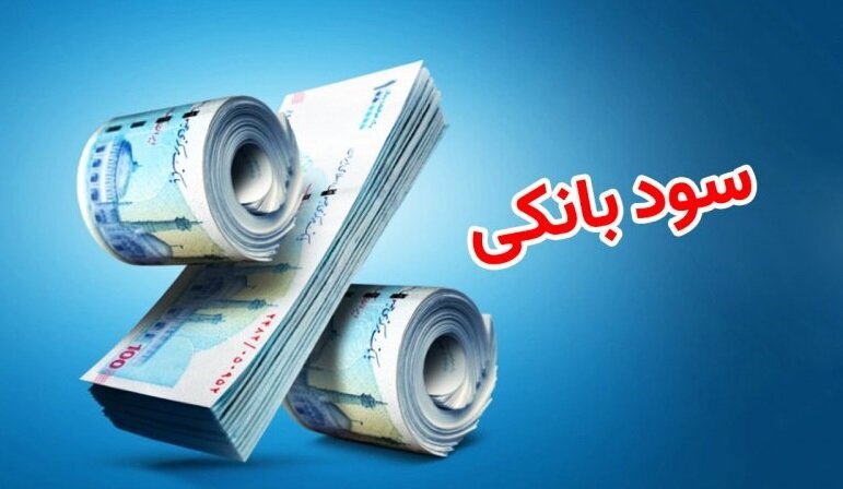 تصمیم مهم بانک مرکزی درباره نرخ سود بانکی/ تکلیف افزایش نرخ سود یکسره شد