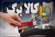 مبلغ کالابرگ مرداد افزایش پیدا کرد؟ / افرادی که دنبال کالا برگ هستند بخوانند