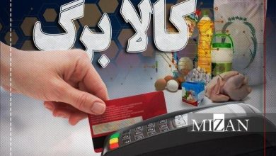 مبلغ کالابرگ مرداد افزایش پیدا کرد؟ / افرادی که دنبال کالا برگ هستند بخوانند