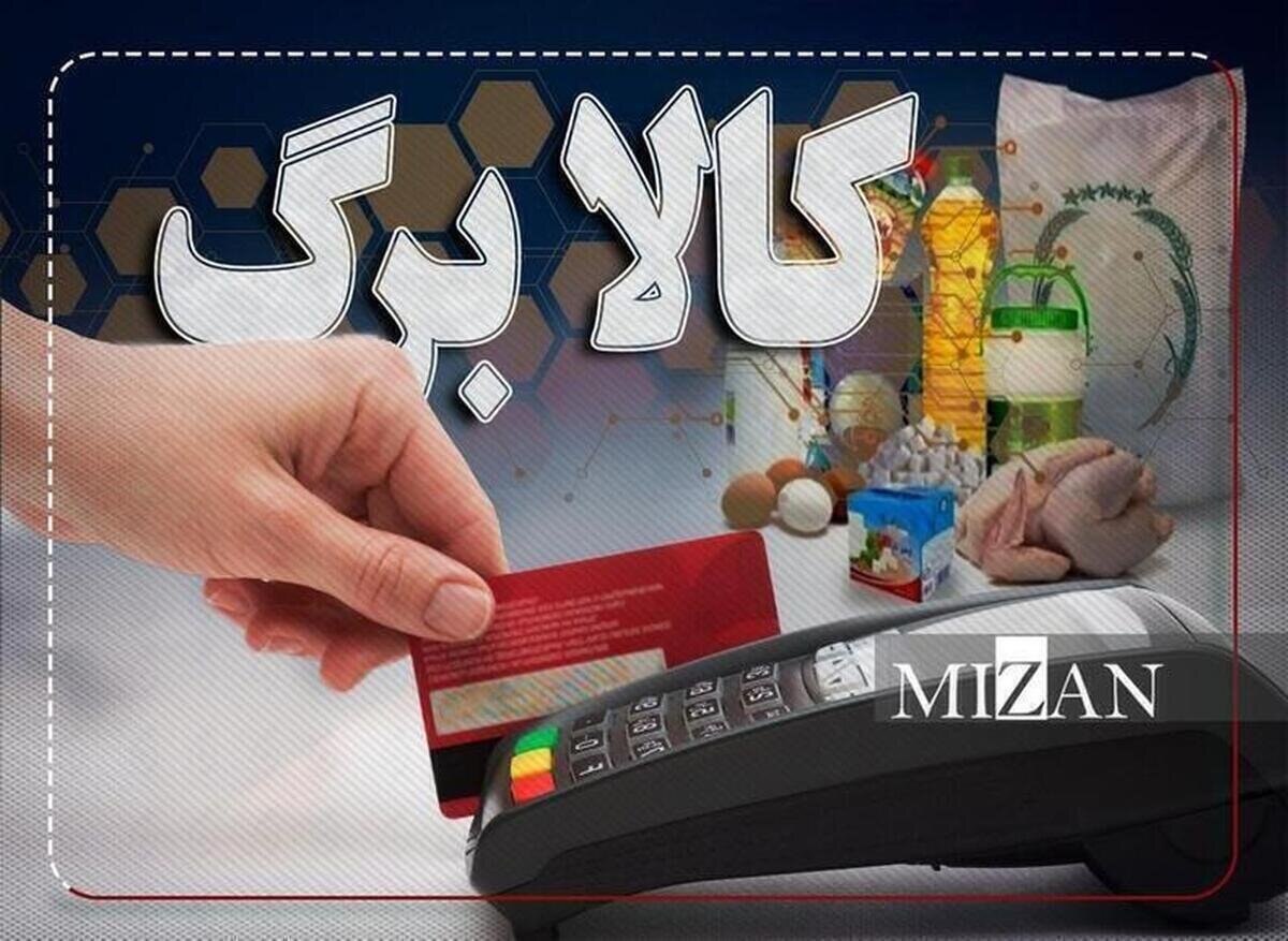 مبلغ کالابرگ مرداد افزایش پیدا کرد؟ / افرادی که دنبال کالا برگ هستند بخوانند