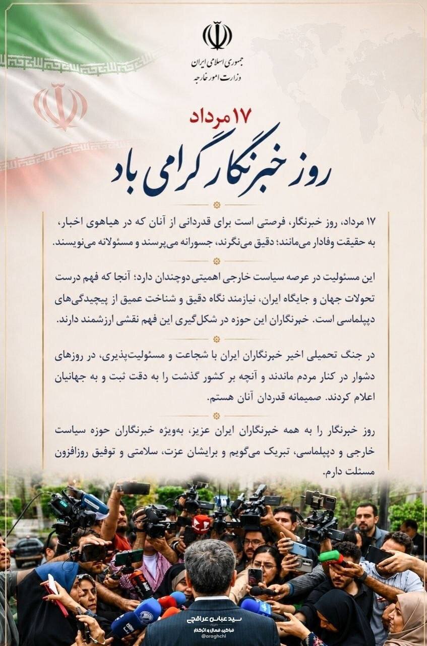 عراقچی: خبرنگاران در جنگ اخیر با شجاعت کنار مردم ماندند