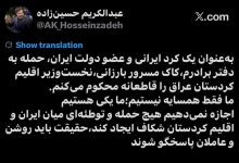 واکنش معاون پزشکیان به حمله به دفتر مسرور بارزانی/ اجازه نمی‌دهیم هیچ توطئه‌ای میان ایران و اقلیم کردستان شکاف ایجاد کند/ حقیقت باید روشن شود
