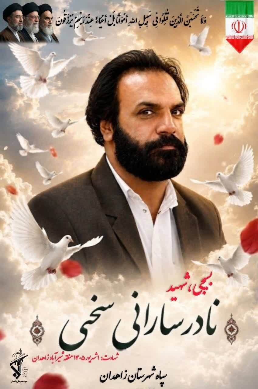 شهادت بسیجی اهل سنت در زاهدان+ جزئیات و تصویر