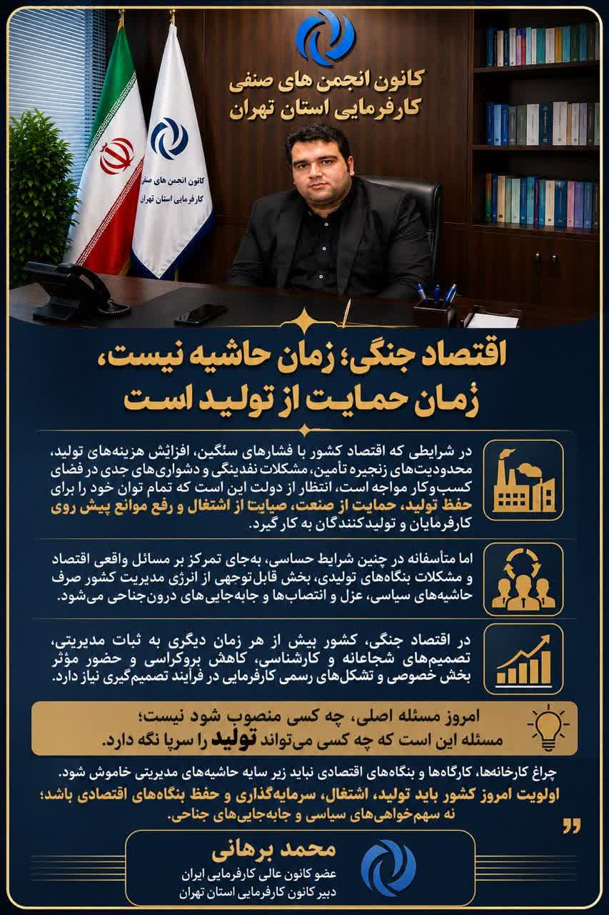 برهاني: اقتصاد جنگي؛ زمان حاشيه نيست؛ زمان حمايت از توليد است