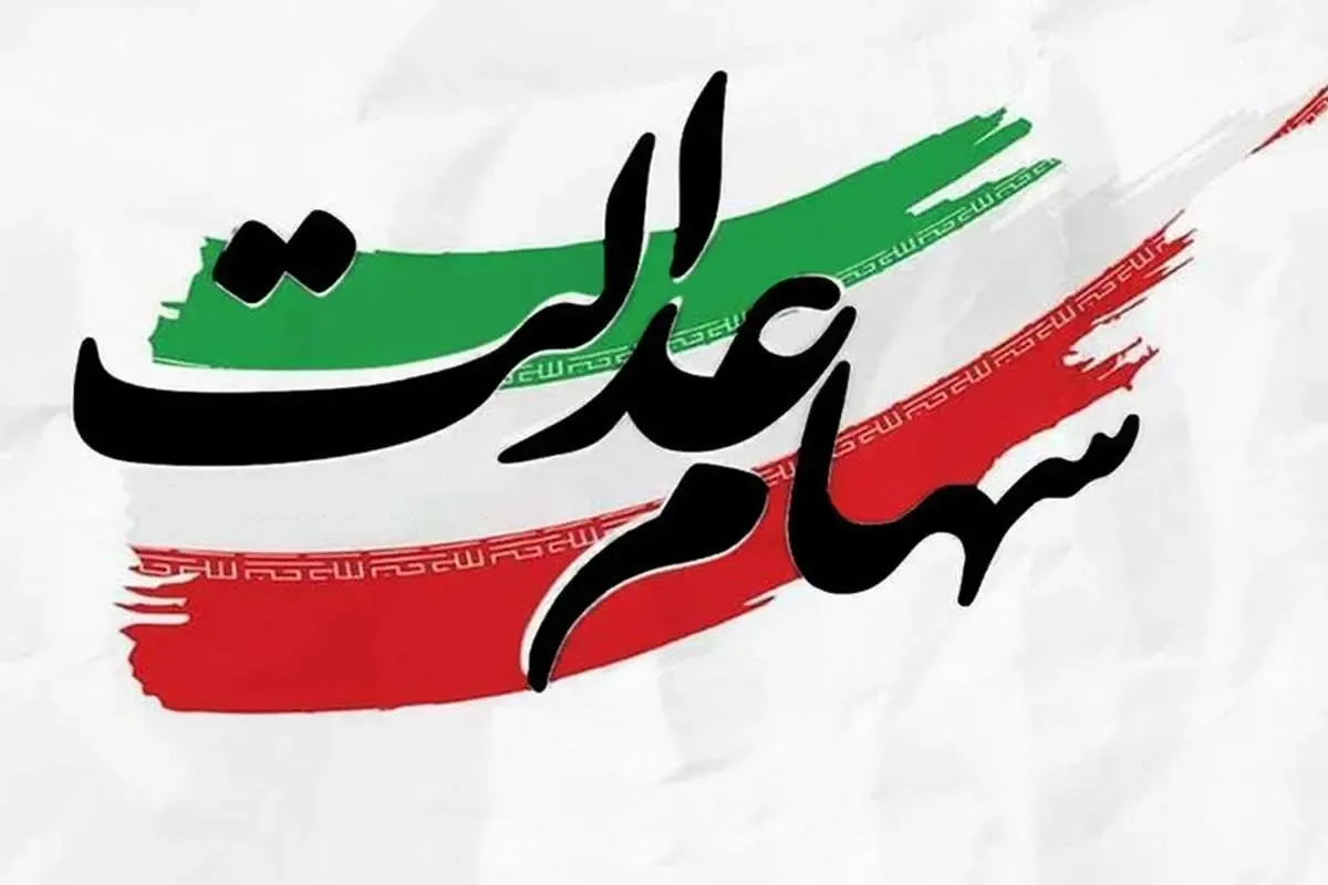 واریز مرحله نخست سود سهام عدالت ۱۴۰۴ تا پایان مرداد یا هفته دولت