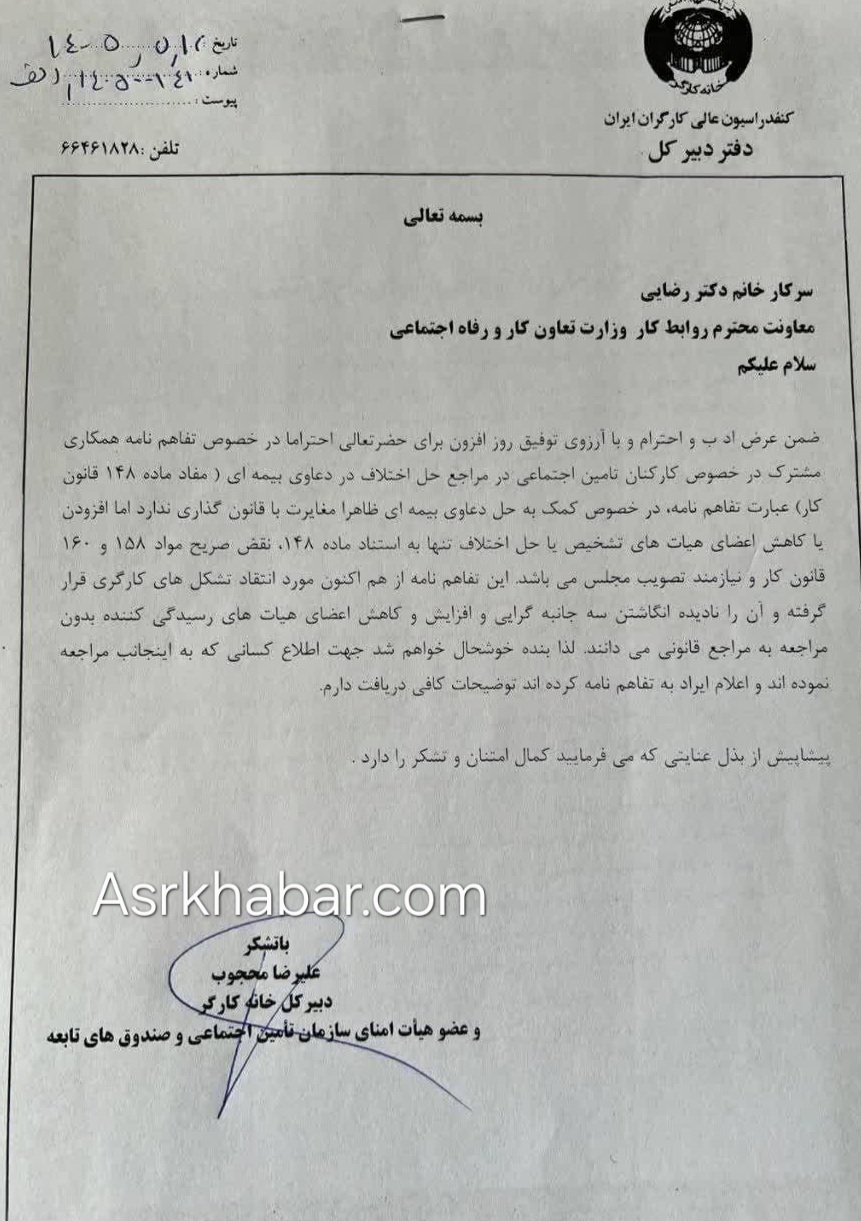 نامه دبیر کل خانه کارگر به وزارت کار درباره تفاهم ۱۱ بندی با تامین اجتماعی