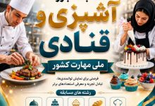 مسابقه بزرگ «آشپزی و قنادی ملی مهارت» ۲۳ شهریور برگزار می‌شود