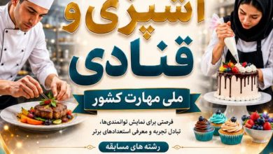 مسابقه بزرگ «آشپزی و قنادی ملی مهارت» ۲۳ شهریور برگزار میشود