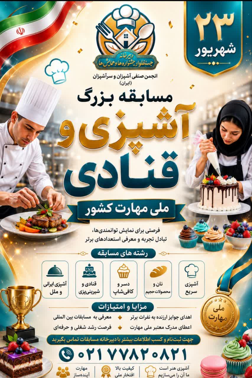 مسابقه بزرگ «آشپزی و قنادی ملی مهارت» ۲۳ شهریور برگزار میشود
