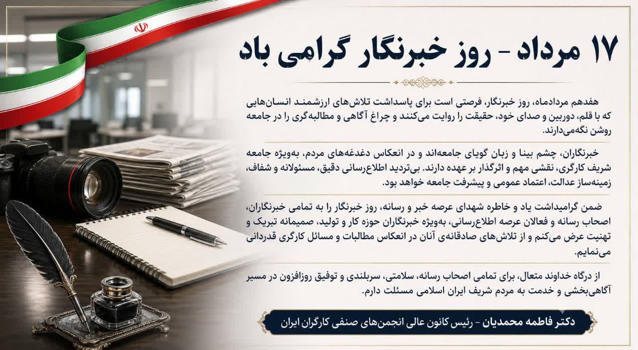پیام رییس کانون عالی انجمن های صنفی کارگران ایران به مناسبت روز خبرنگار