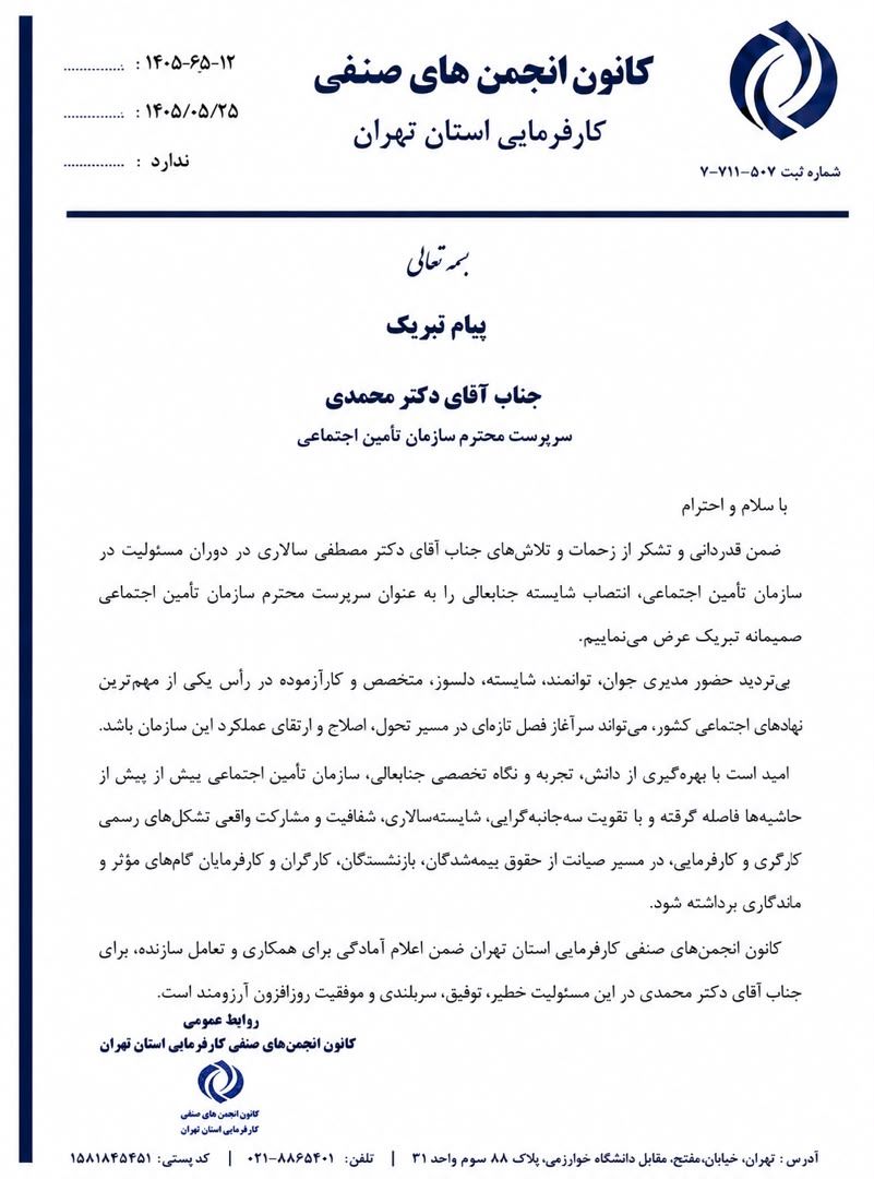 تبریک کانون کارفرمایی تهران به محمدی
