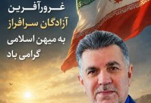 پیام تبریک  رئیس هیئت مدیره کانون بازنشستگان تامین اجتماعی استان خوزستان و بازرس کانون عالی کشور بمناسبت ۲۶مرداد سالروز ورود آزادگان سرافراز به میهن اسلامی