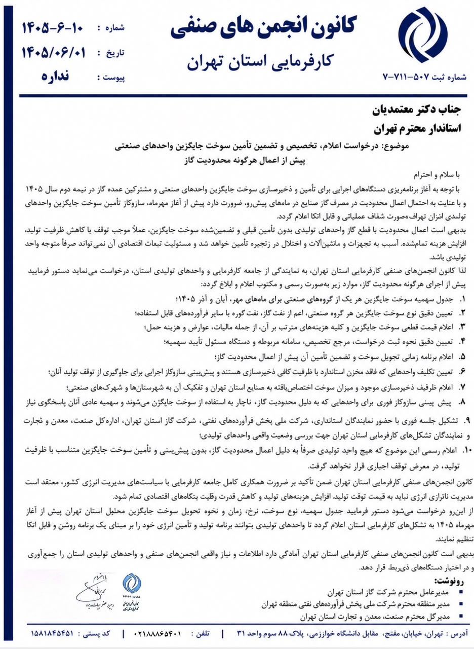 درخواست فوری کارفرمایان تهران برای تامین سوخت جایگزین واحدهای صنعتی