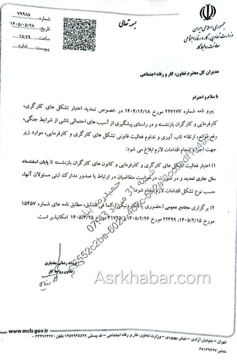 تمدیداعتبار فعالیت تشکل های کارگری، کارفرمایی و بازنشستگی تا پایان اسفند سال ۱۴۰۵