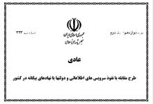 مجلس و آزمون بازنگری در طرح مقابله با نفوذ