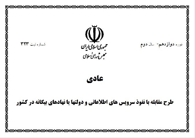 مجلس و آزمون بازنگری در طرح مقابله با نفوذ